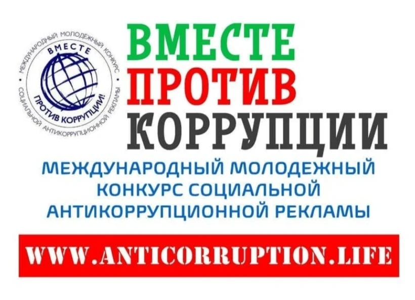 ❗Международный молодежный конкурс социальной антикоррупционной рекламы «Вместе против коррупции!» Ге