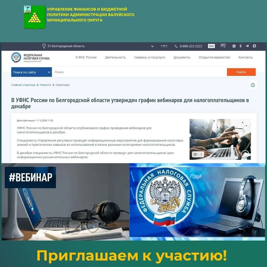 Уважаемые налогоплательщики!
 
Управление финансов и бюджетной политики администрации Валуйского мун