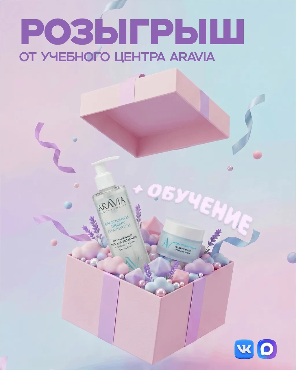 Дарим косметику и обучение в учебном центре ARAVIA 💜 
Что разыгрываем?
- Бессульфатный гель для умы
