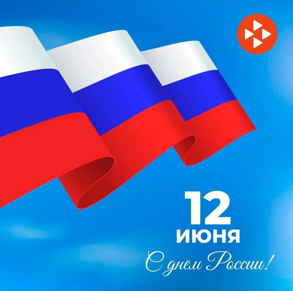 🇷🇺 12 июня — День России! 🇷🇺
⠀
🔹Этот важный государственный праздник символизирует национальное