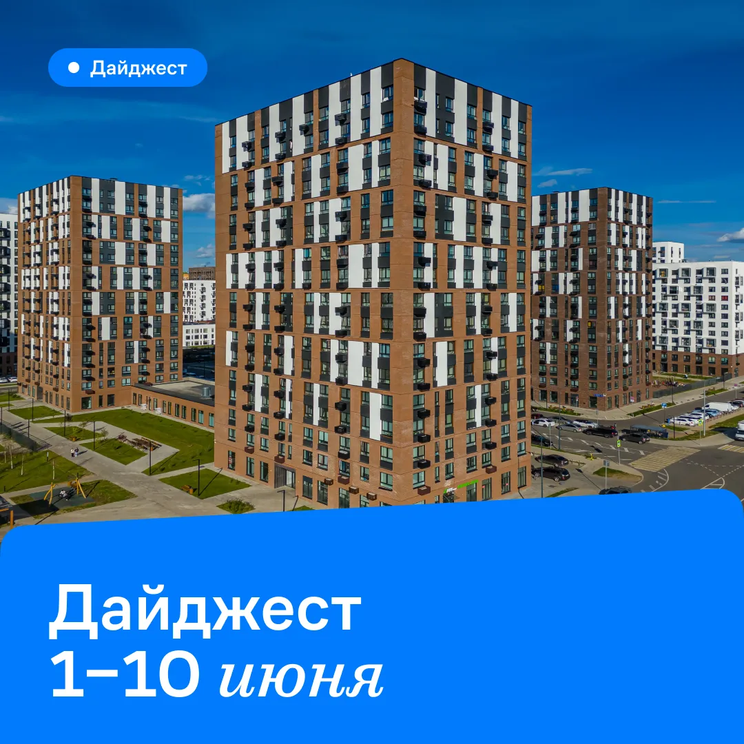Минутка свежей информации 🏠

Смотрим, как преображается наш жилой комплекс с каждой неделей. О том,
