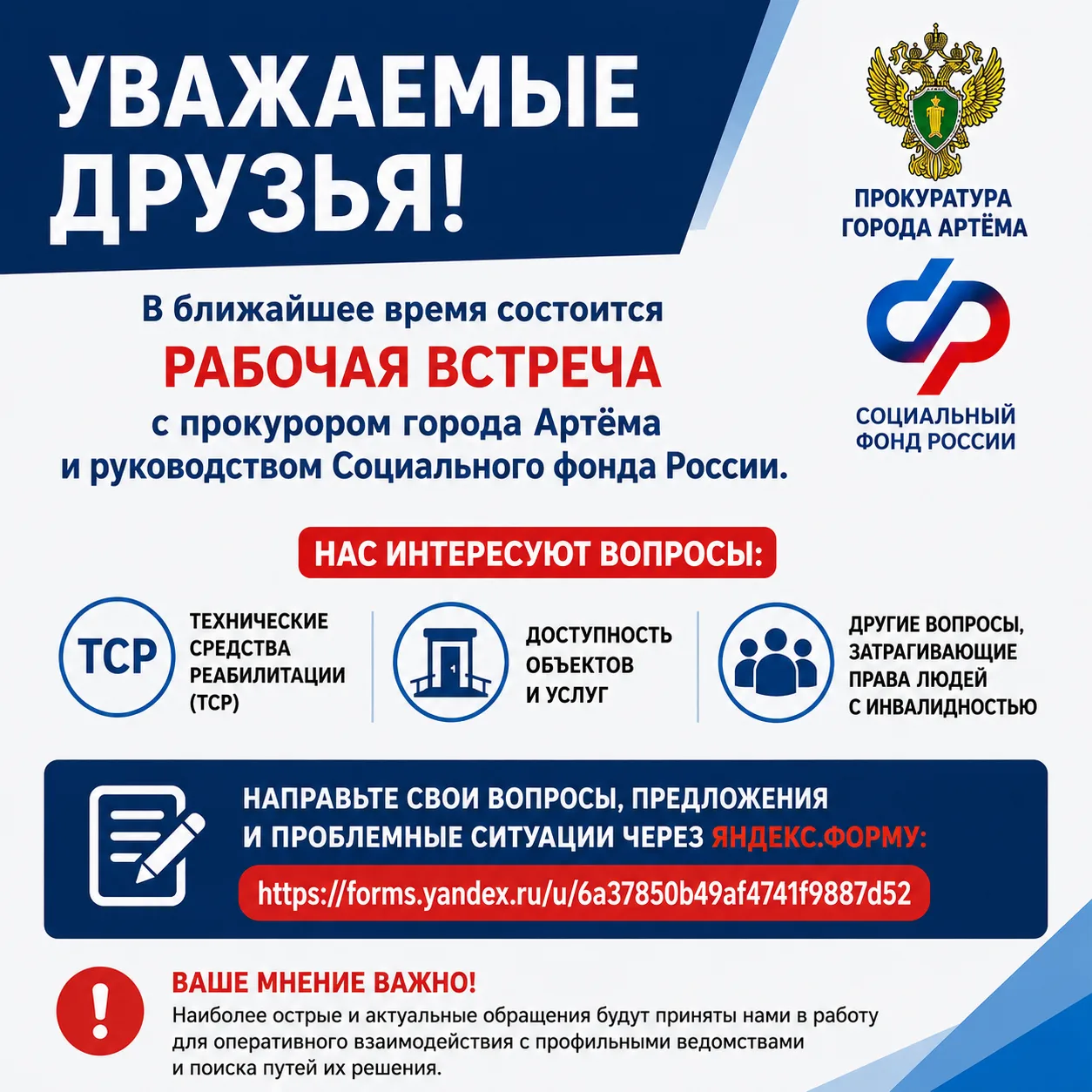 ⚡Уважаемые друзья! В ближайшее время состоится рабочая встреча с прокурором города Артёма и руководс