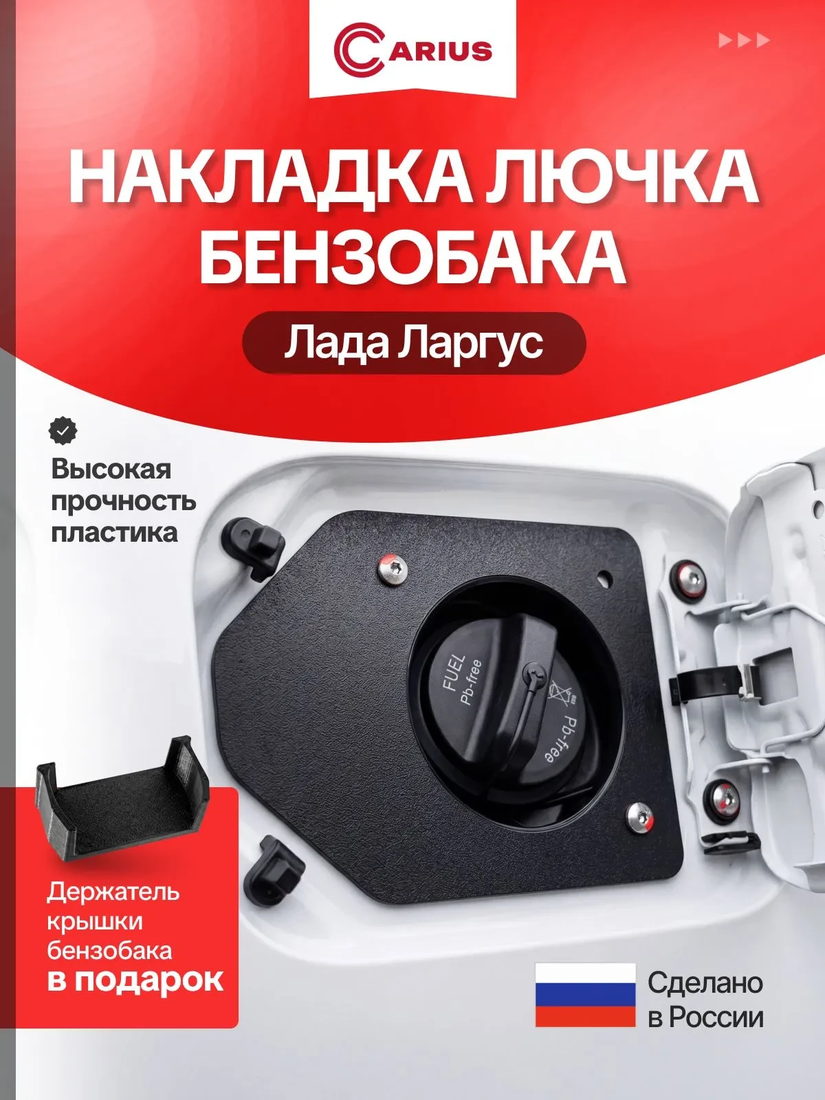 Накладка на лючок бензобака Ларгус

Предотвращает появление царапин и потертостей

Прочный износосто