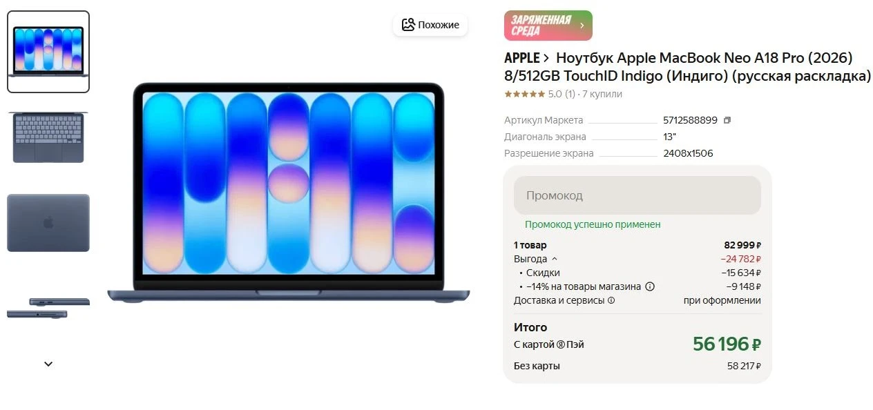 ⚡Ноутбук Apple MacBook Neo A18 Pro
https://market.yandex.ru/cc/9i8LRR?erid=5jtCeReNx12oajzeW1euycs
✅