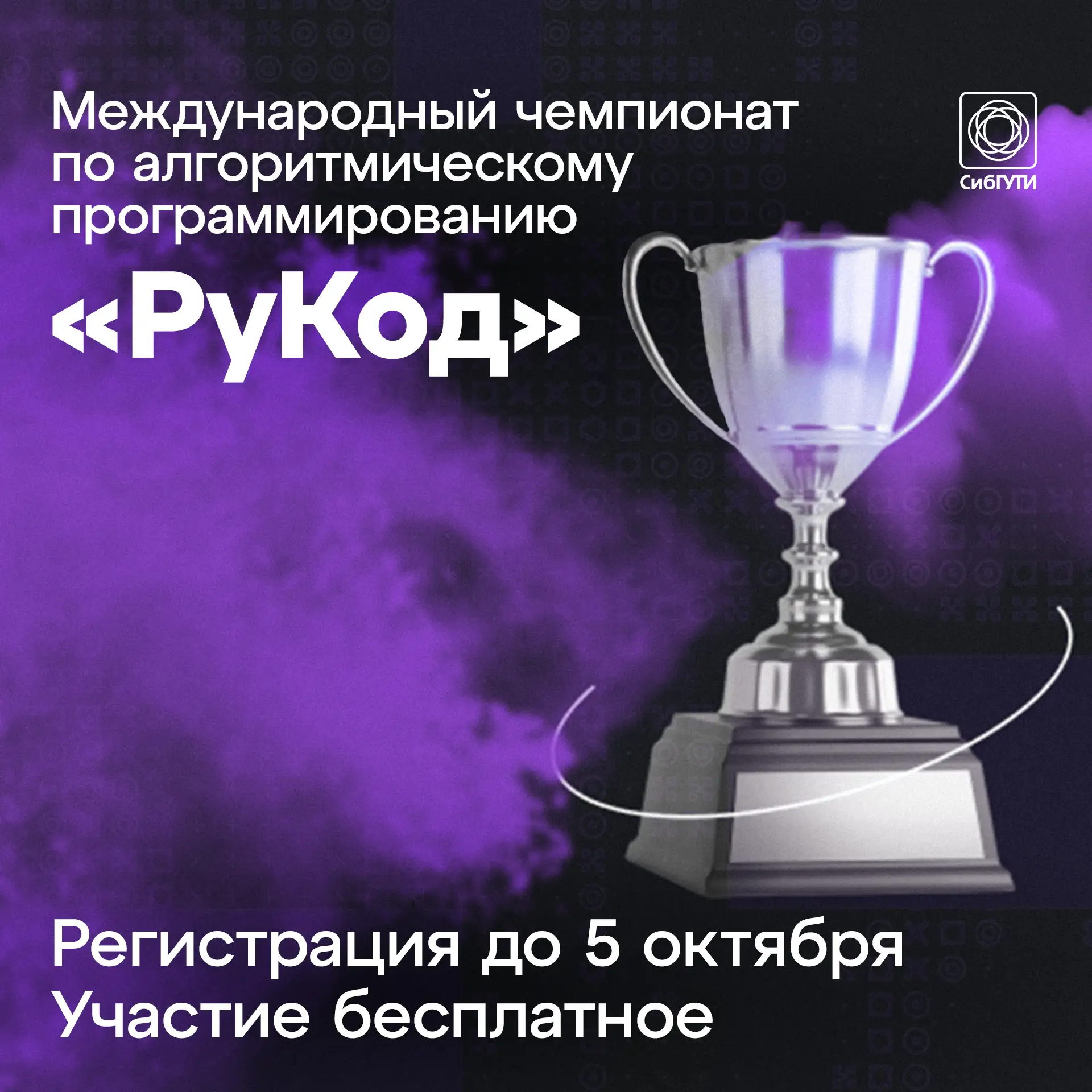 Приглашаем студентов и сотрудников СибГУТИ на международный чемпионат «РуКод»

❓Хотите проверить сво