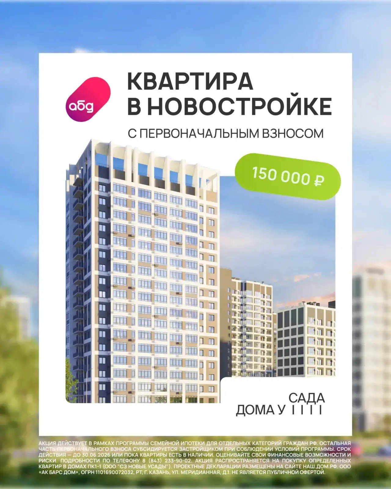 Квартира в новостройке — с первоначальным взносом 150 тысяч рублей!
 
В жилом квартале «Дома у сада»