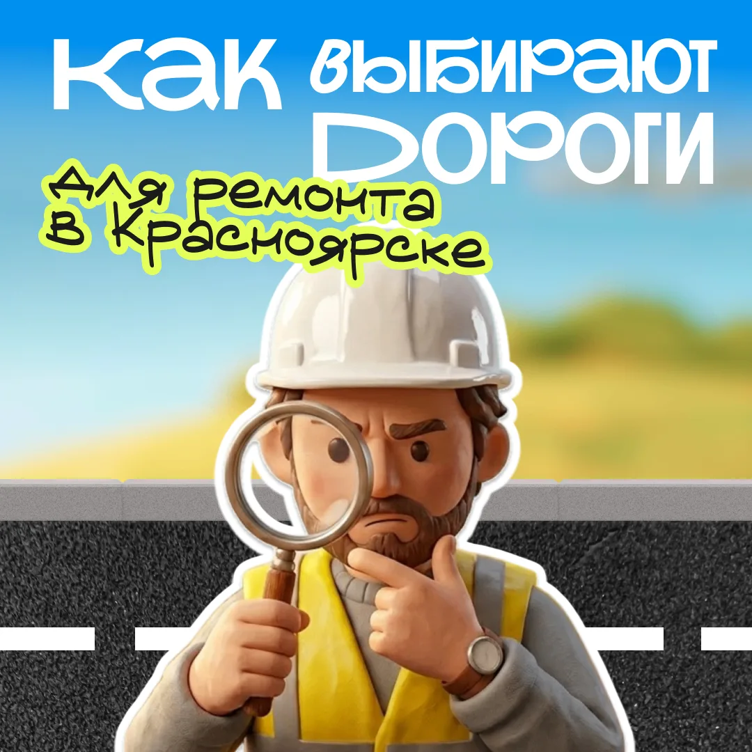 Почему одни улицы ремонтируют раньше других?

Разбираемся, по каким принципам формируется план дорож