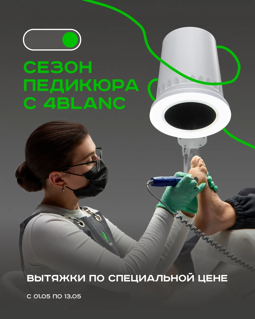 4BLANC продолжает радовать 😍

Мы продлили специальные цены на флагманы — вытяжки для маникюра и пед
