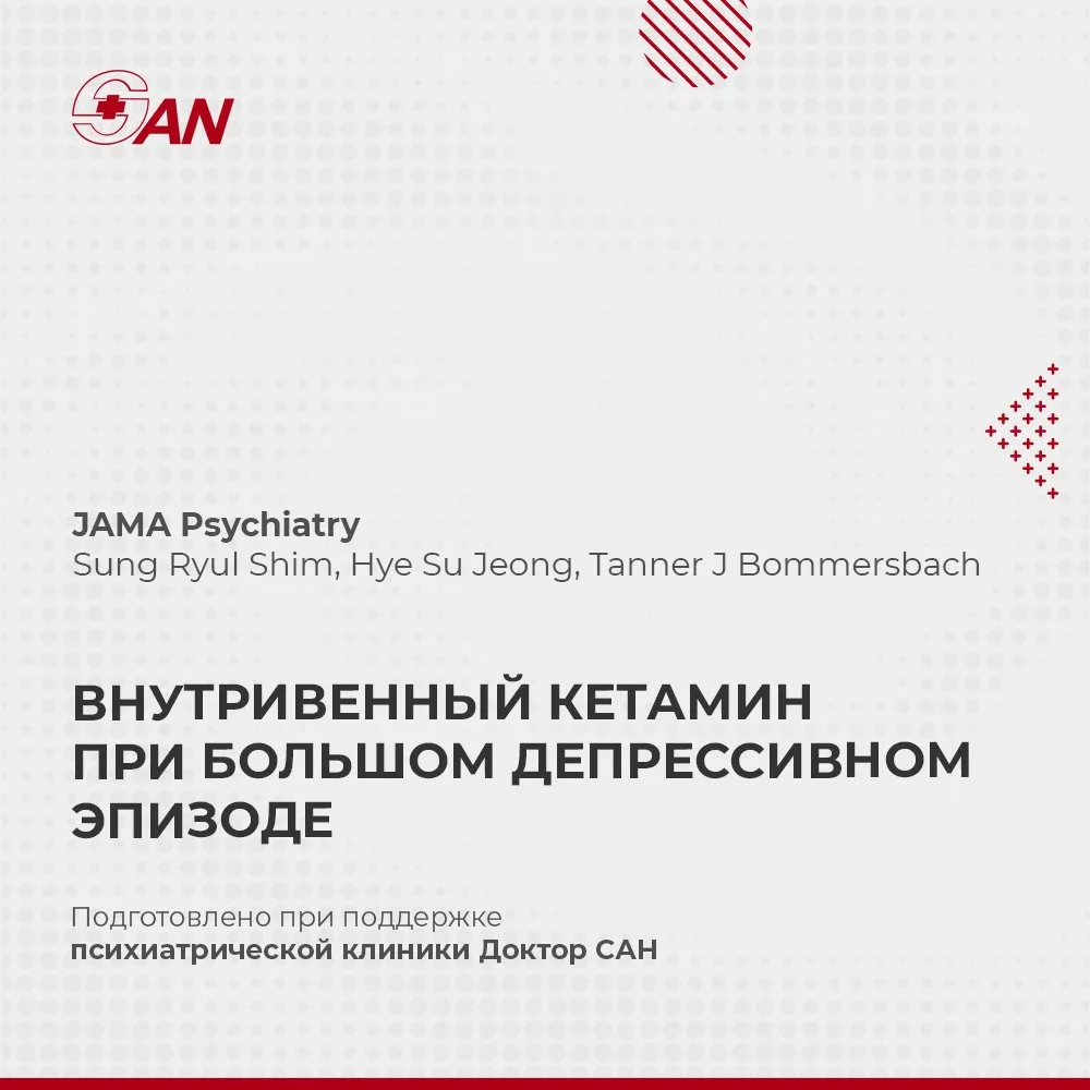 ВНУТРИВЕННЫЙ КЕТАМИН ПРИ БОЛЬШОМ ДЕПРЕССИВНОМ ЭПИЗОДЕ

В JAMA Psychiatry опубликован систематический