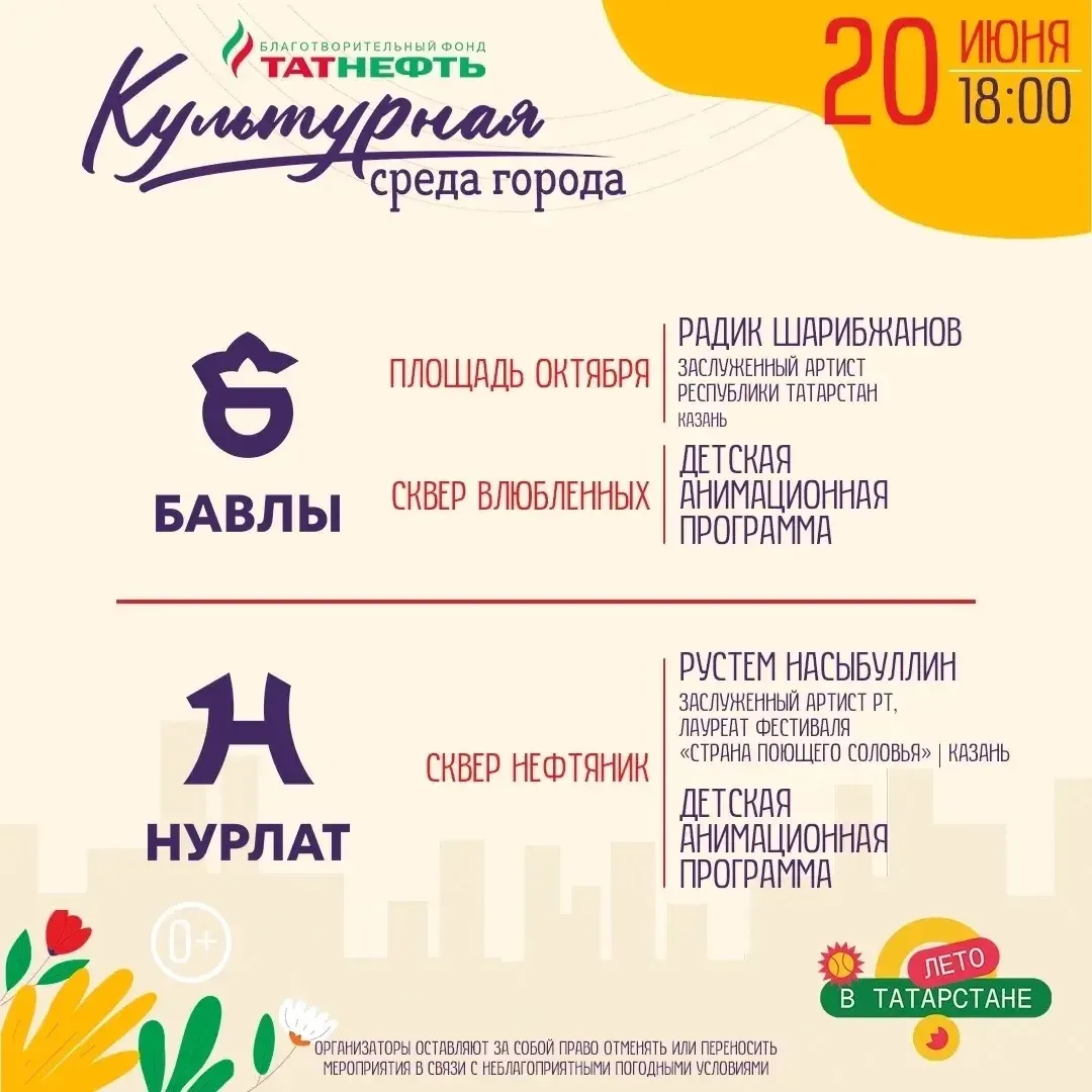 Яркие выходные в Бавлах! 🌞

20 июня в 18:00 на главных площадках города в рамках республиканского п