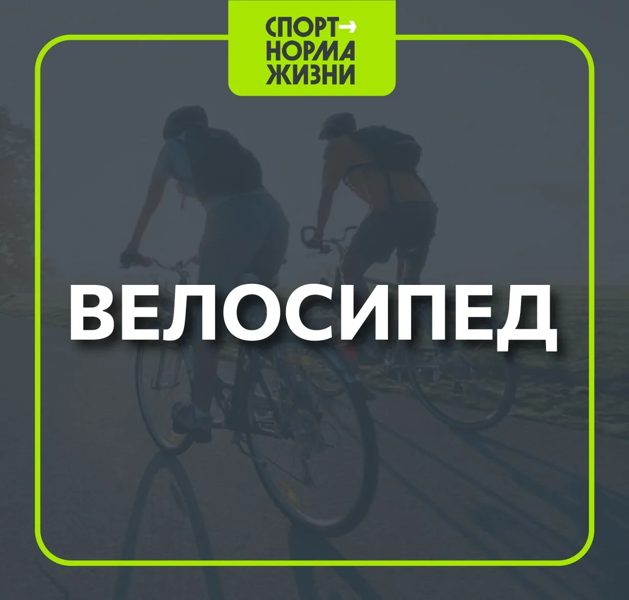 🚴‍♂️ Велосипед: свобода движения и здоровье!

⚡ Велосипед — один из самых доступных способов вести 