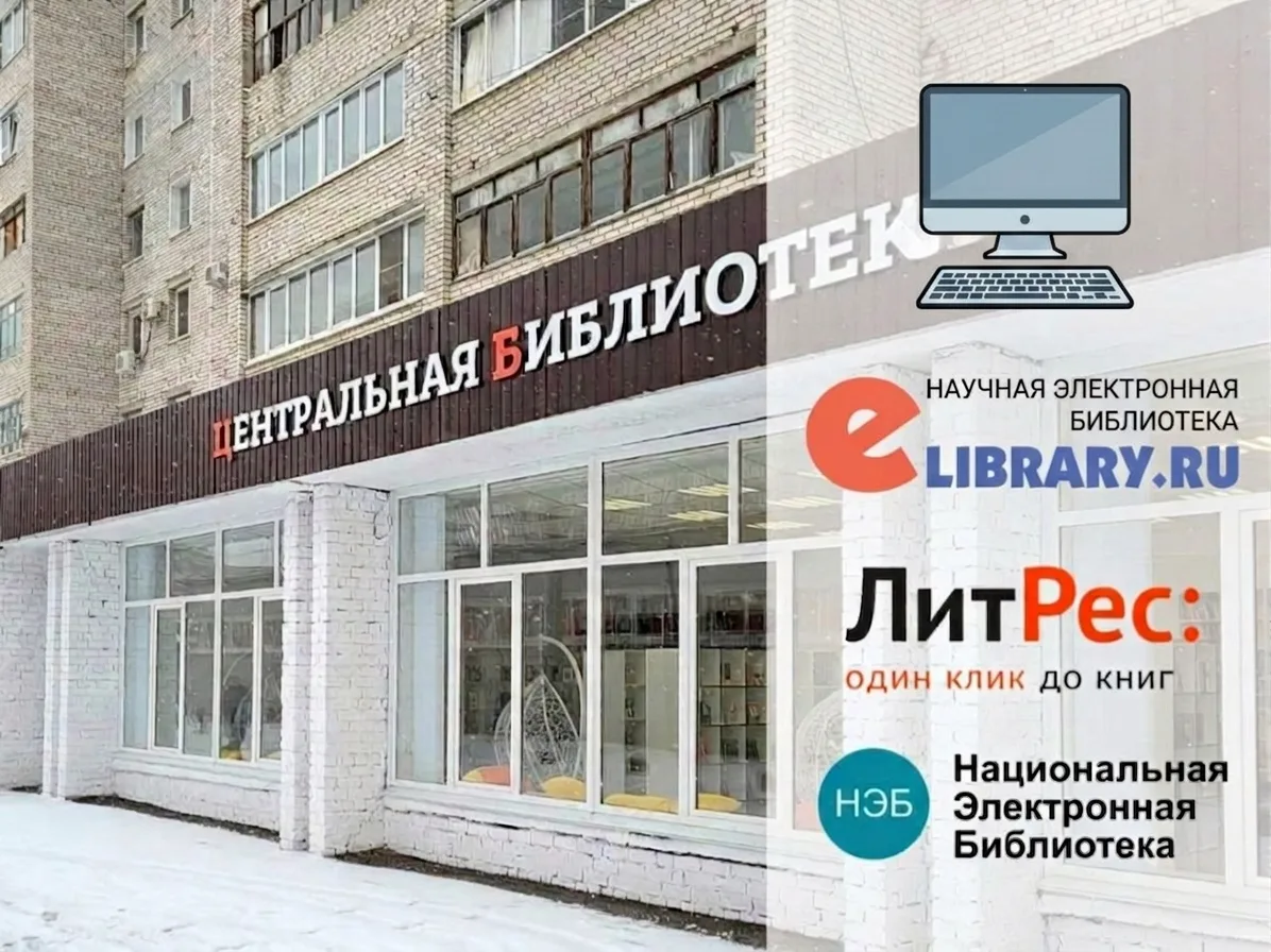 Рады сообщить, что в Центральной библиотеке (ул. Мира, 75), а также во всех филиалах открыт доступ к