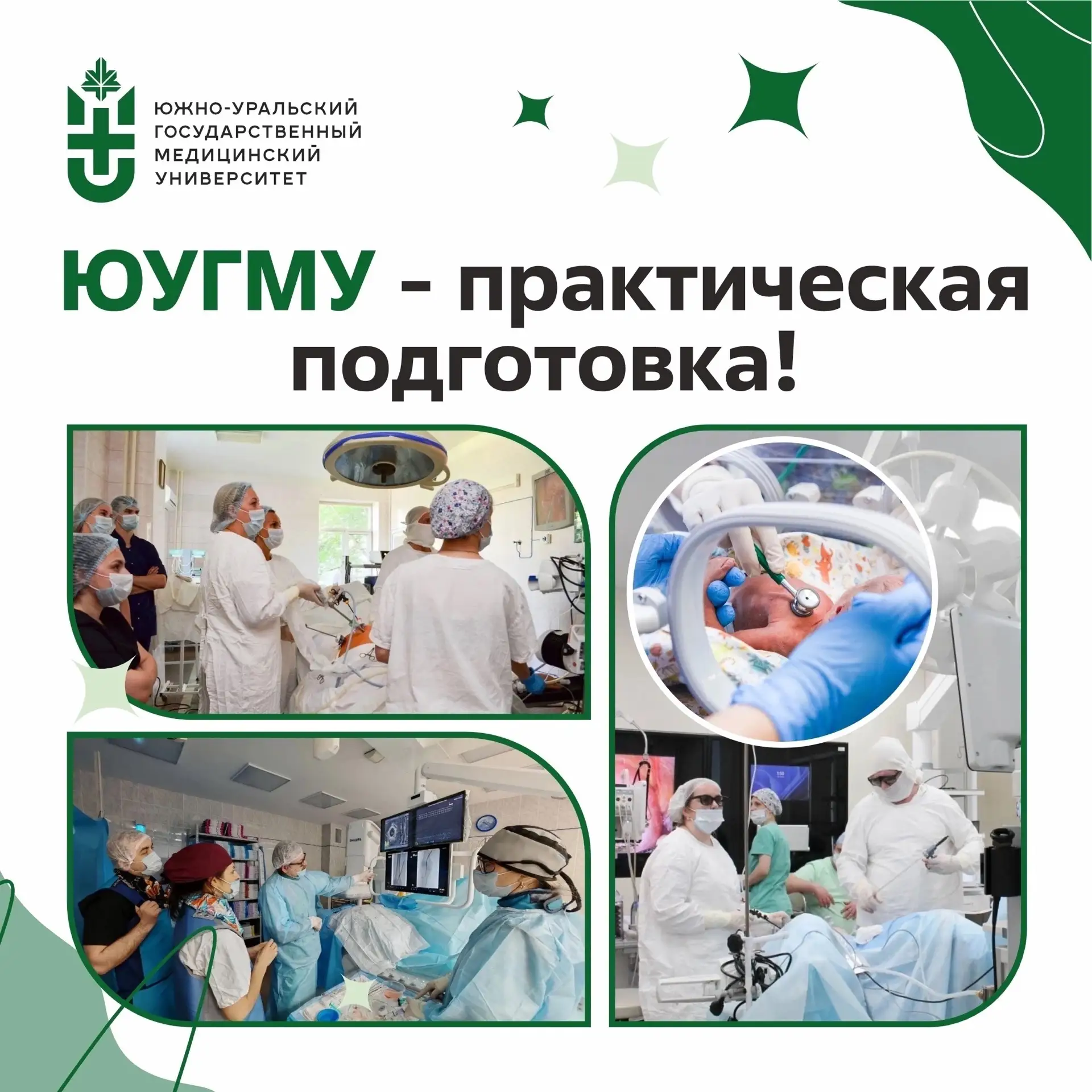 ❤‍🔥Учиться у лучших — значит учиться на лучших клинических базах!

Южно-Уральский государственный м