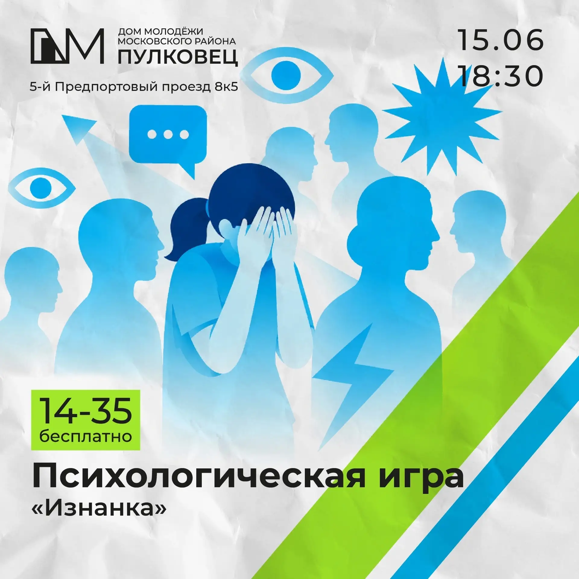 #афиша_пулковец 

Как часто вы ловите себя на мысли, что говорите не то, что думаете, а показываете 