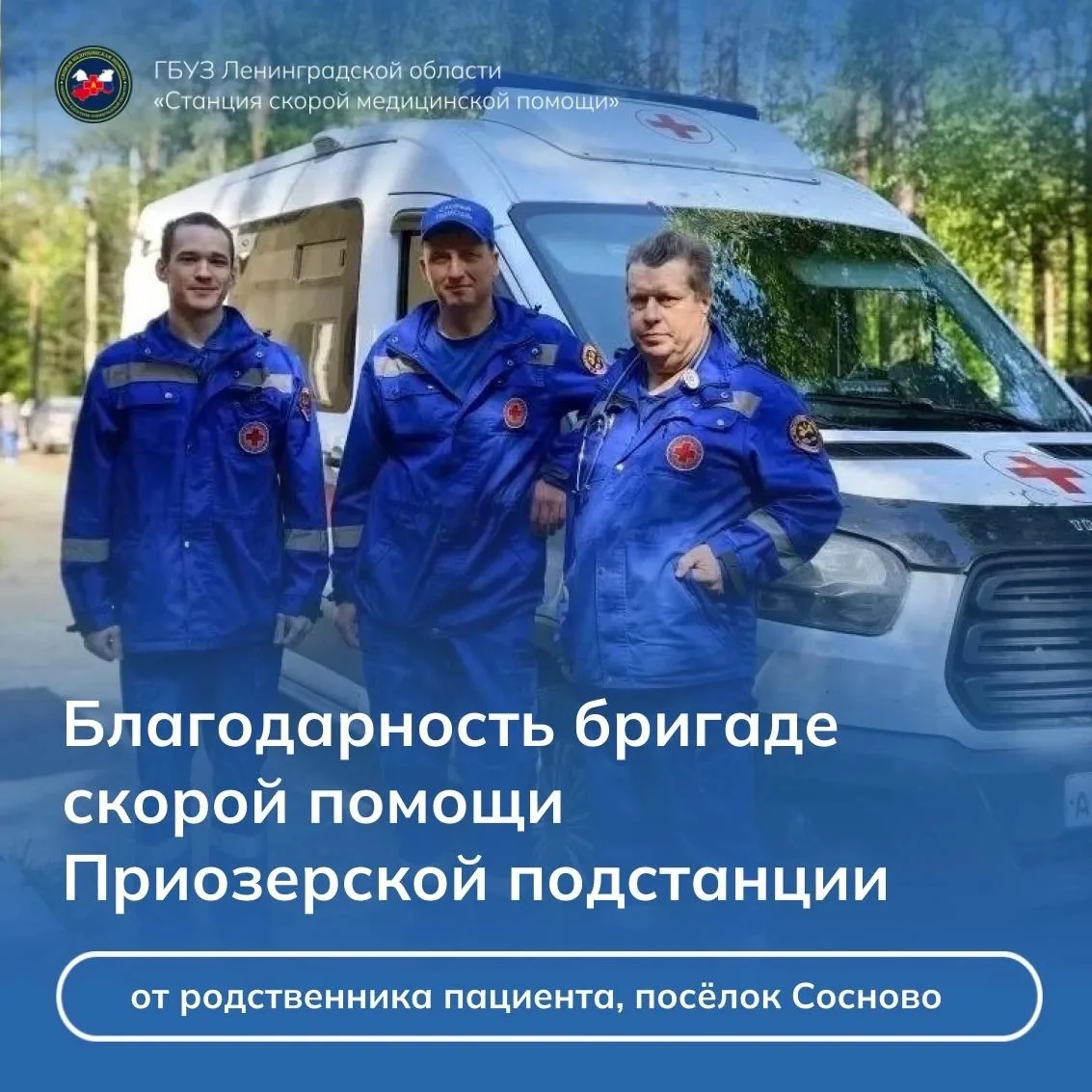 💙Делимся добрыми словами в адрес бригады скорой помощи Приозерского района: фельдшеров смп Михаила 
