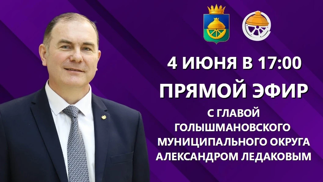 4 июня в 17:00 Глава Голышмановского муниципального округа Александр Ледаков проведет прямой эфир и 