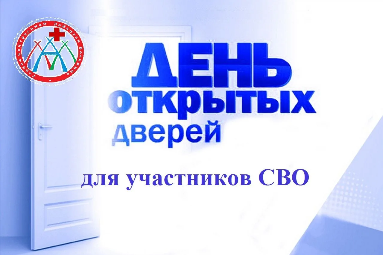 ОБЪЯВЛЕНИЕ О ДНЯХ ОТКРЫТЫХ ДВЕРЕЙ ДЛЯ УЧАСТНИКОВ СВО 🏥Уважаемые участники специальной военной опера
