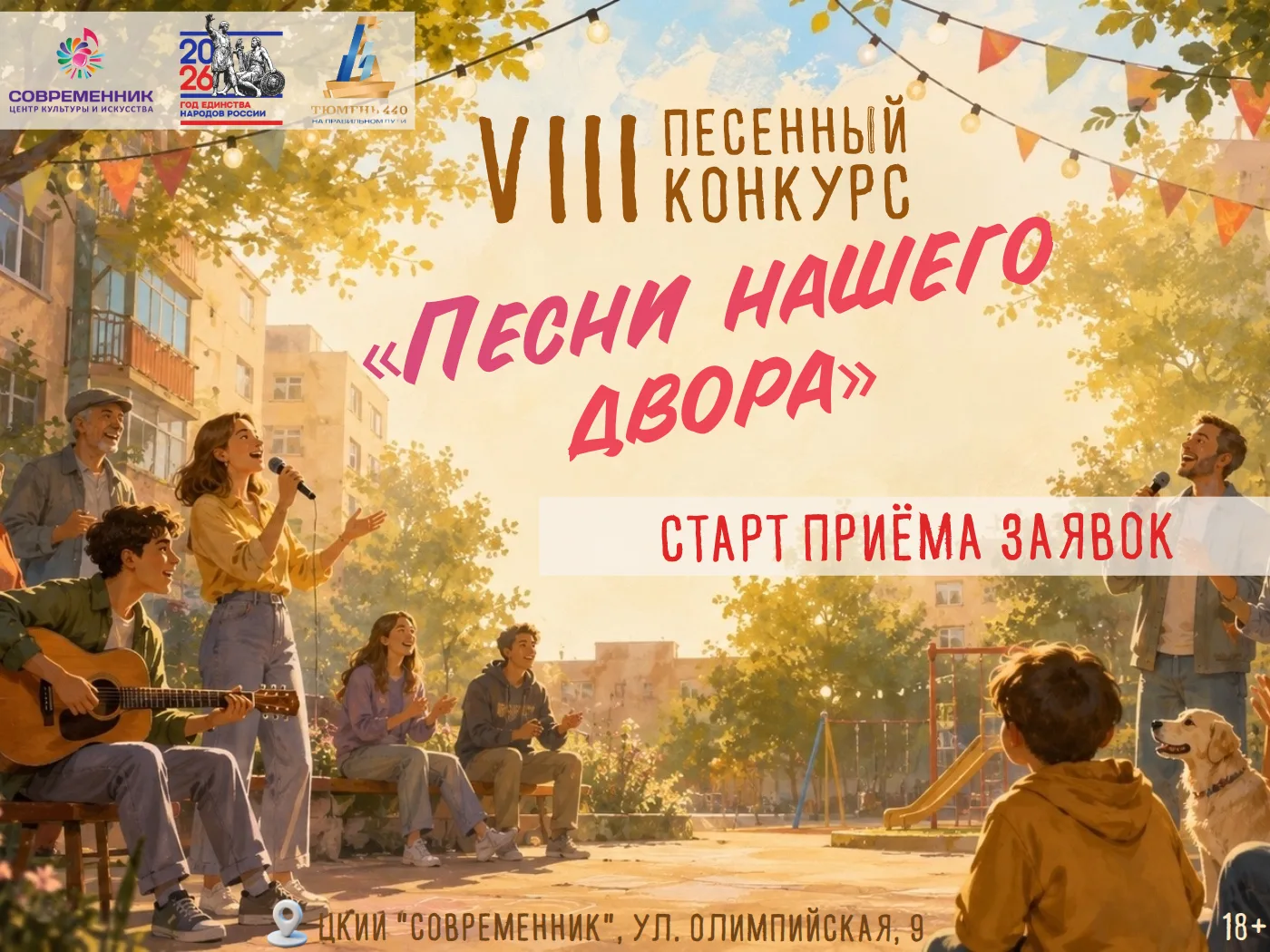 ❗️СТАРТ ПРИЕМА ЗАЯВОК❗️

🎶 VIII ПЕСЕННЫЙ КОНКУРС «ПЕСНИ НАШЕГО ДВОРА» 🎶

❇ Организатор конкурса - 