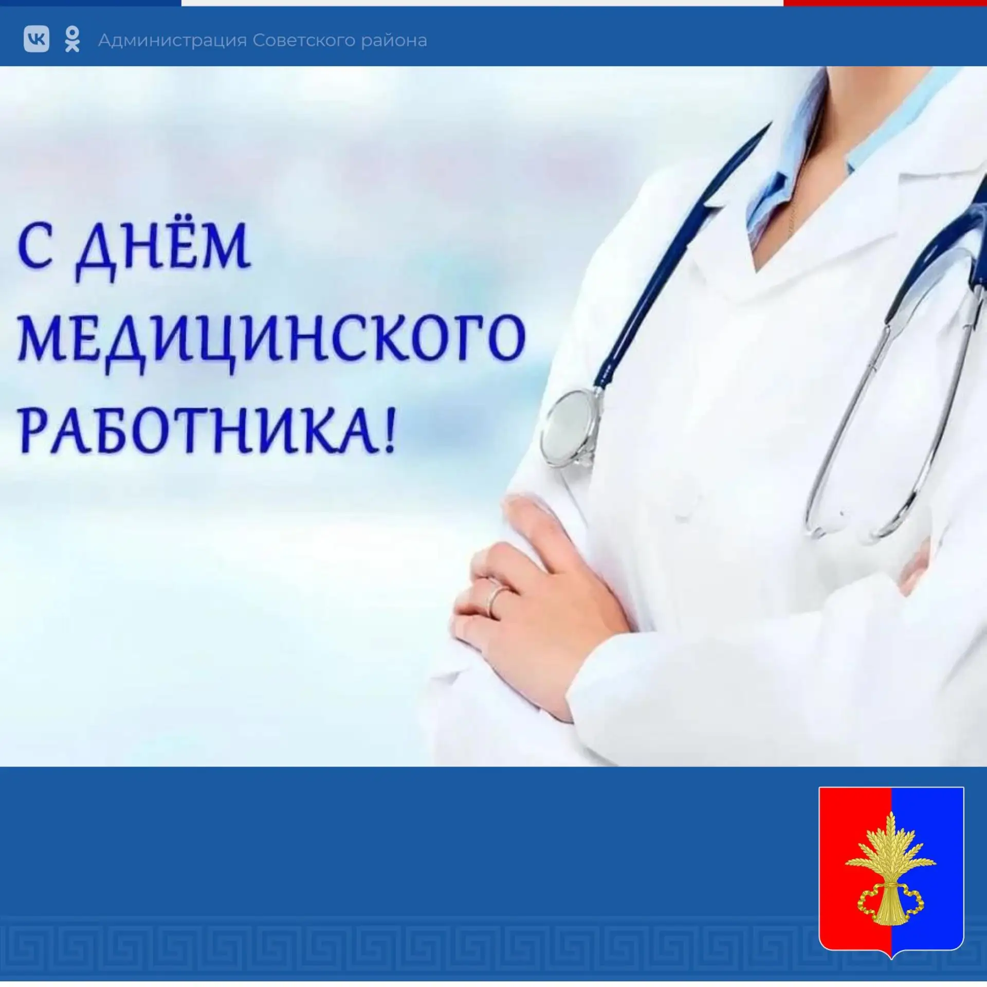 Уважаемые работники и ветераны здравоохранения!
Поздравляю вас с профессиональным праздником – Днем 