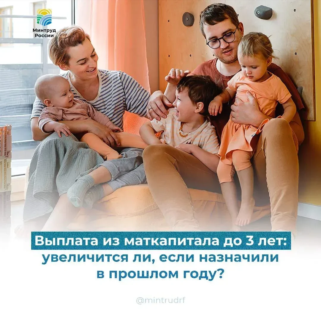 Выплата из маткапитала до 3 лет: увеличится ли, если назначили в прошлом году?
⠀
✅ Да, увеличится.
⠀