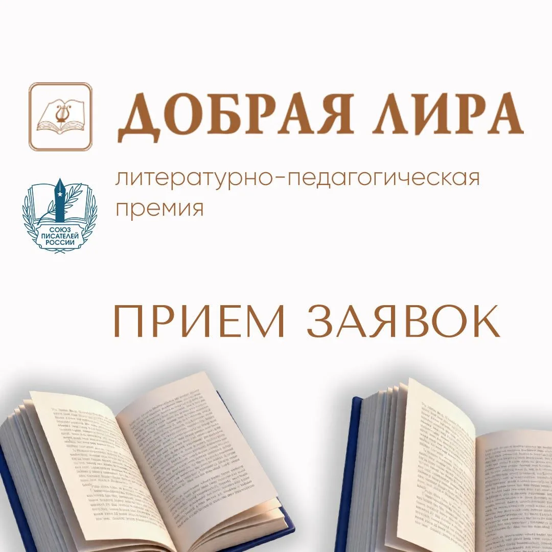 Уважаемые авторы! Приём заявок на «Добрую Лиру — 13» открыт!
   
В конкурсе участвуют рассказы, мини