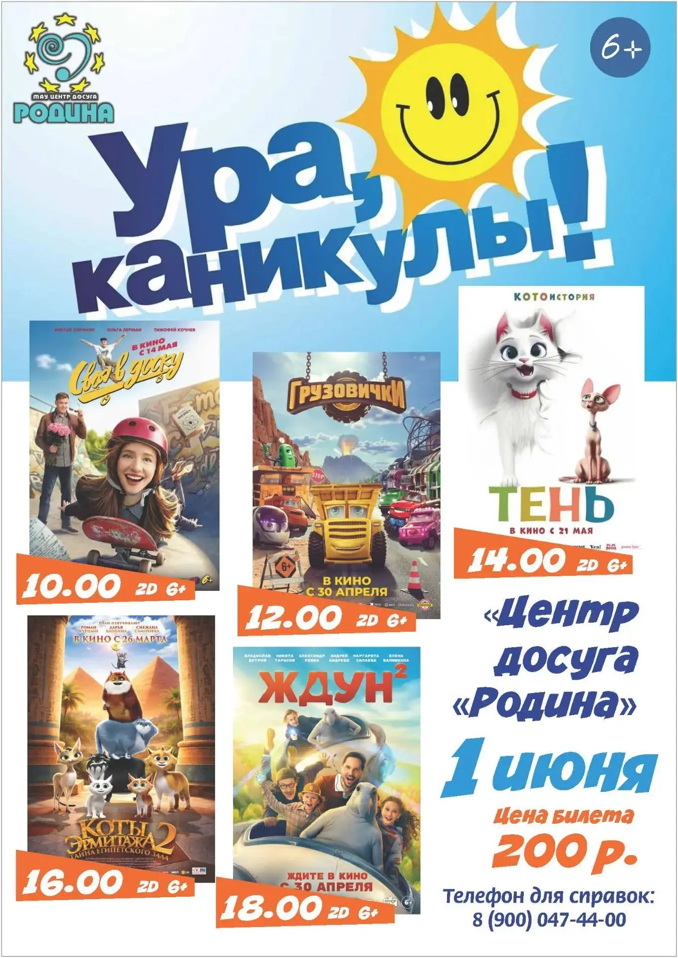 УРА! Каникулы!!!
Мальчишки и девчонки,
А также их родители,
Отметить вы каникулы
С нами не хотите ли