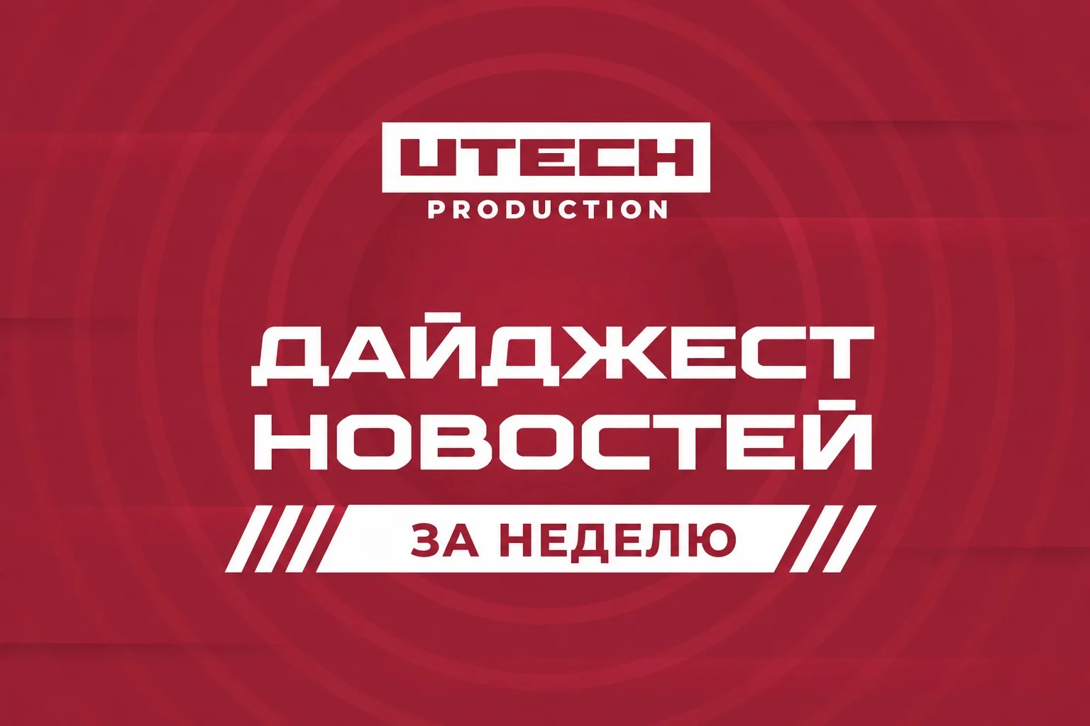 Собрали главное за неделю на канале UTECH 👇🏻

🎤 Поговорили с вице-президентом по маркетингу UTECH