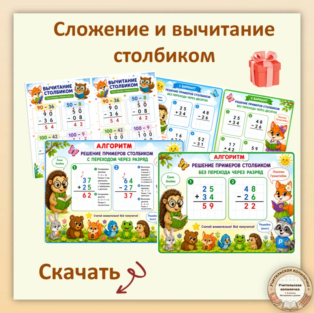 📚 СЛОЖЕНИЕ И ВЫЧИТАНИЕ СТОЛБИКОМ — ЛЕГКО И ПОНЯТНО!

Ваш ребёнок путается при сложении и вычитании 