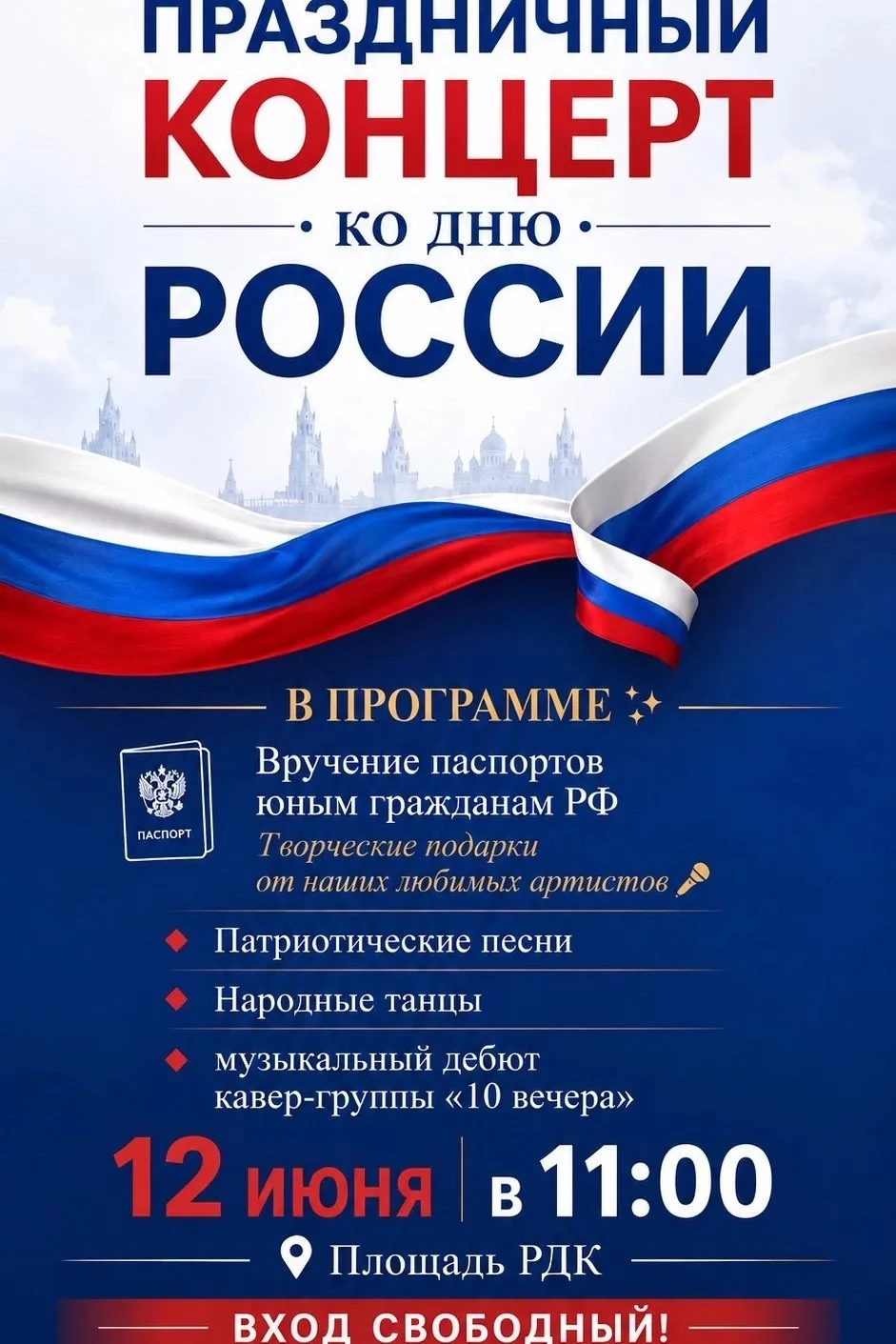 Дорогие друзья! ✨

Приглашаем вас отметить главный государственный праздник — День России— вместе с 