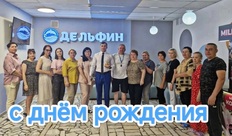 Дружный коллектив поздравляет директора Спорткомплекса "Дельфин" Айрата Ильдусовича с днем рождения!