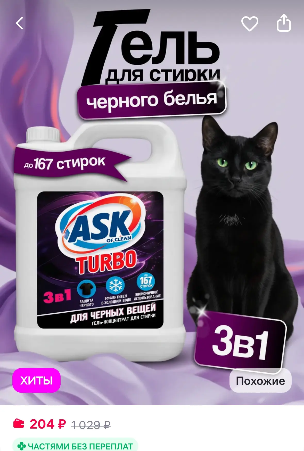 Marco de Luz Гель для стирки черного белья 5 литров
https://www.wildberries.ru/catalog/861598438/det