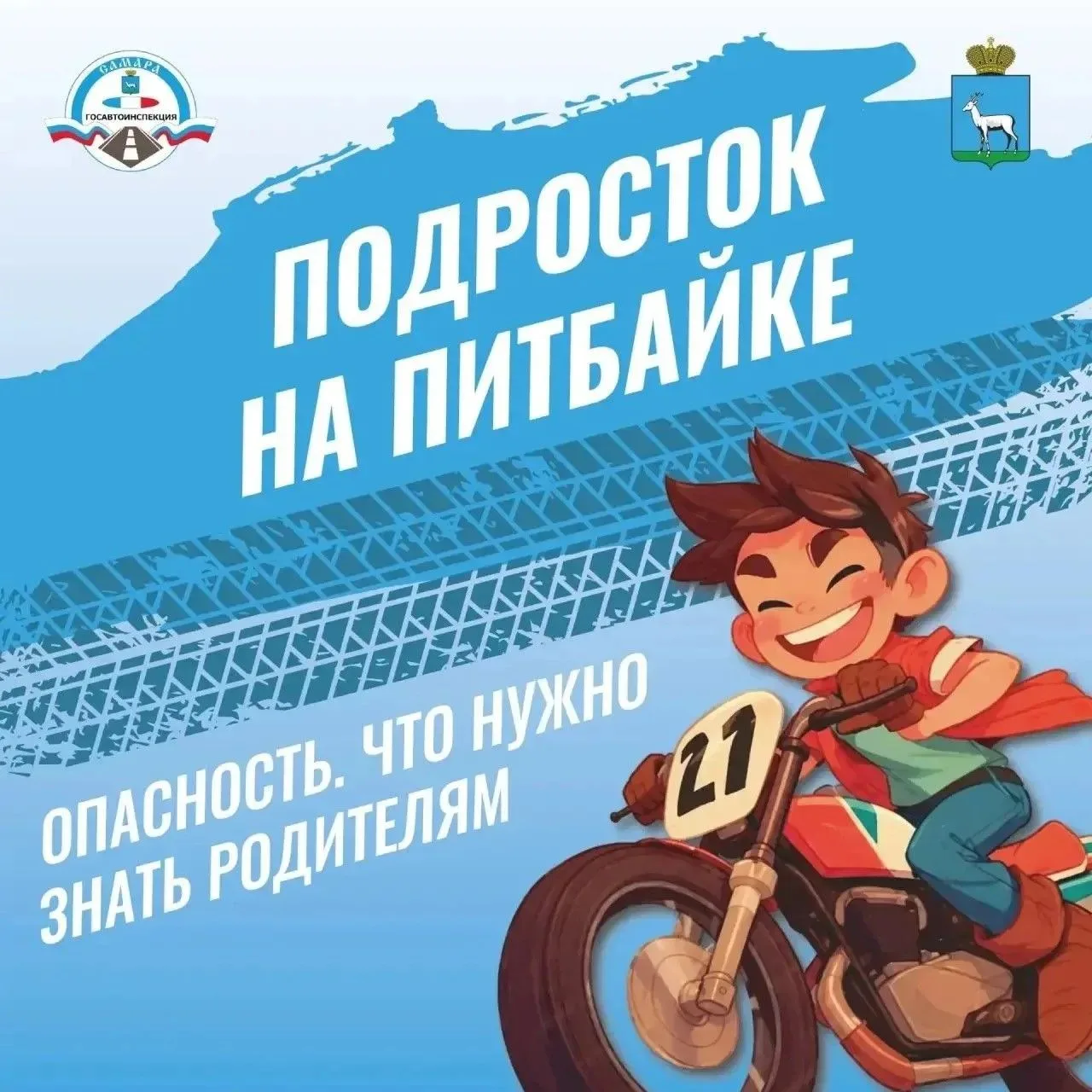 ⚡️ Информация для родителей

Подросток на питбайке на проезжей части — это прямая угроза жизни! 🛵🚫