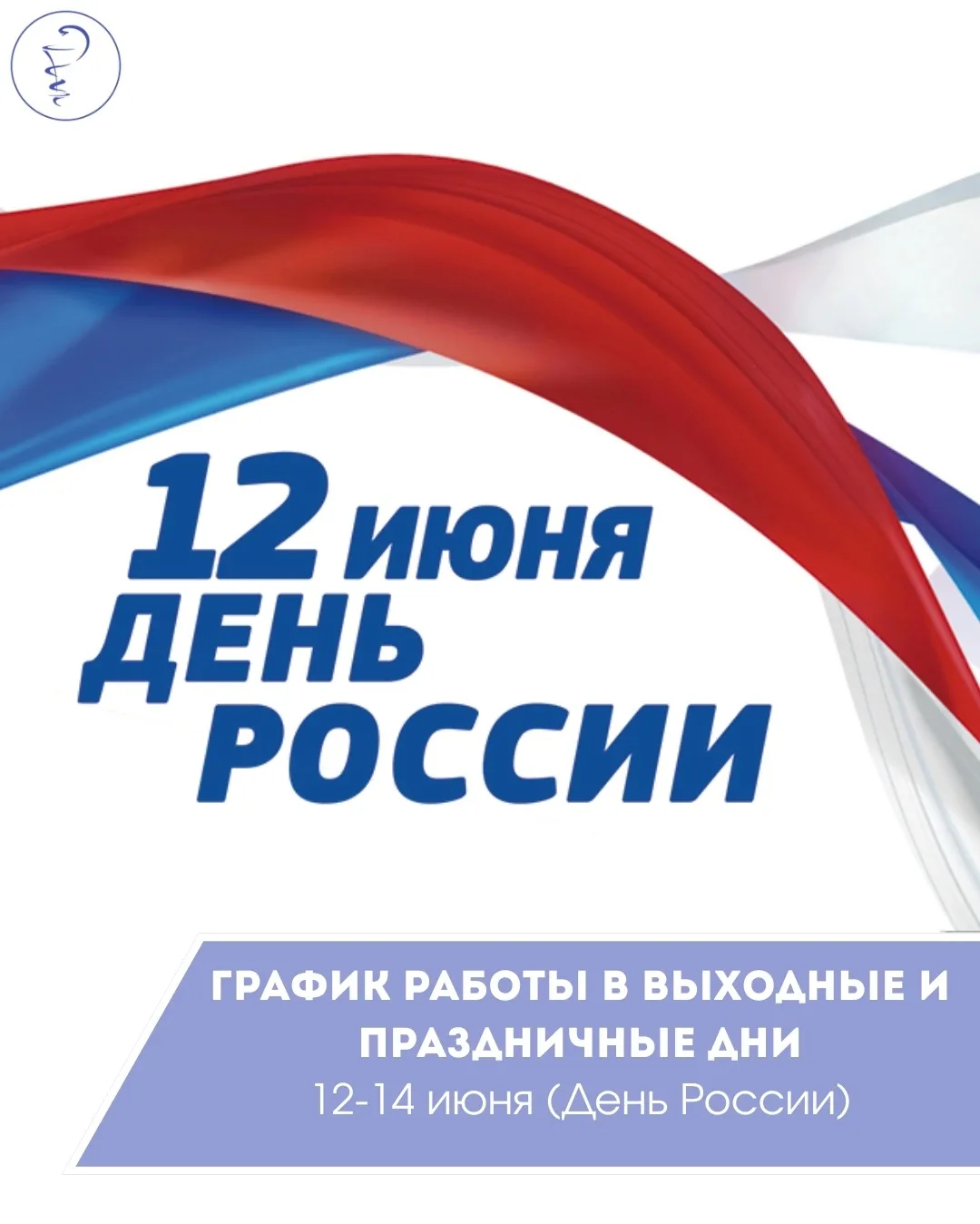 📆 График работы отделений поликлиники №107 в выходные и праздничные дни — День России 
 
📍 Поликли