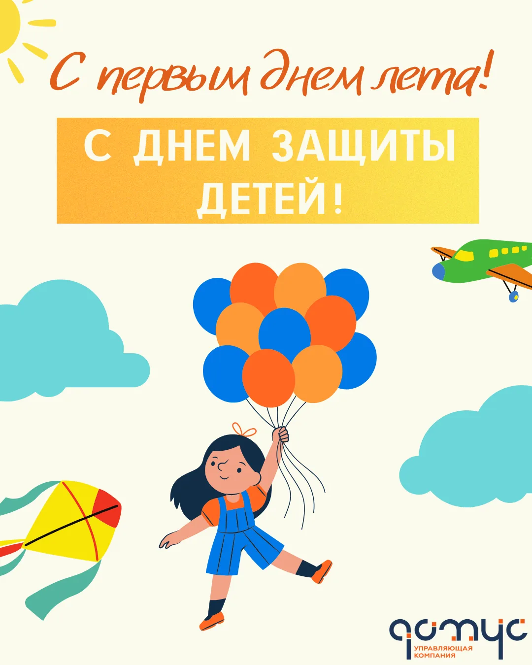 Уважаемые жители! 

☀️Поздравляем вас с первым днём лета и с праздником - Днём защиты детей!

Пусть 