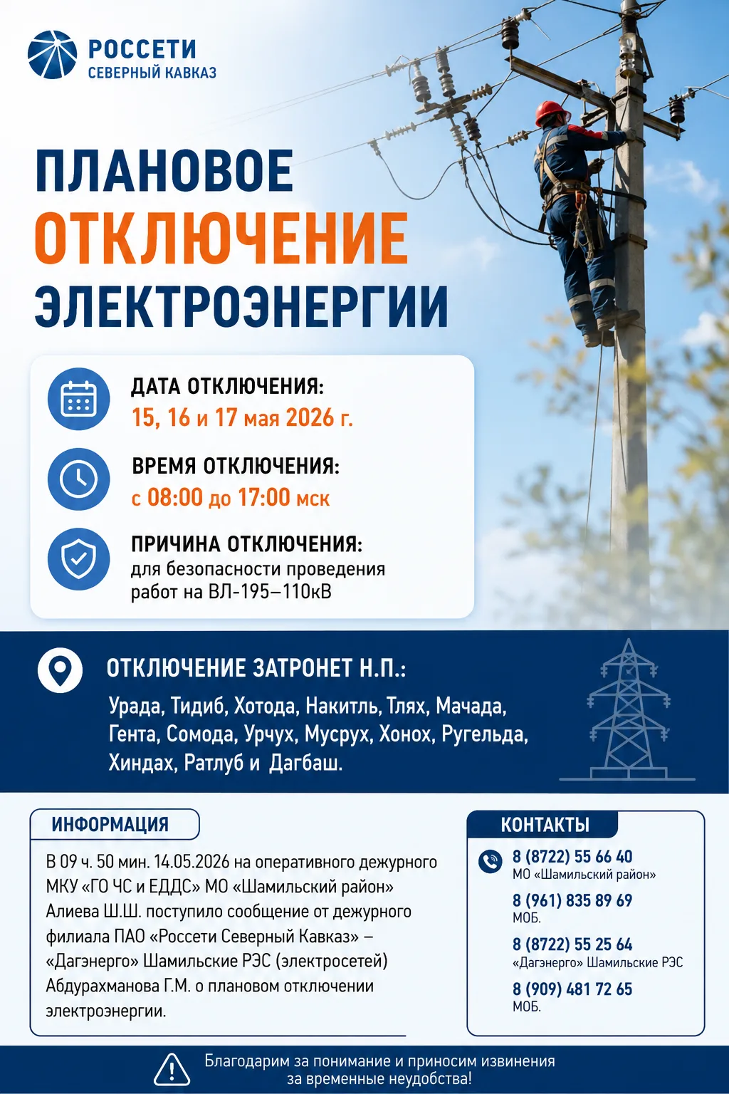 ⚡️ Плановое отключение электроэнергии. 

📅 Даты: 15, 16 и 17 мая 2026 г.
⏰ Время: с 08:00 до 17:00 