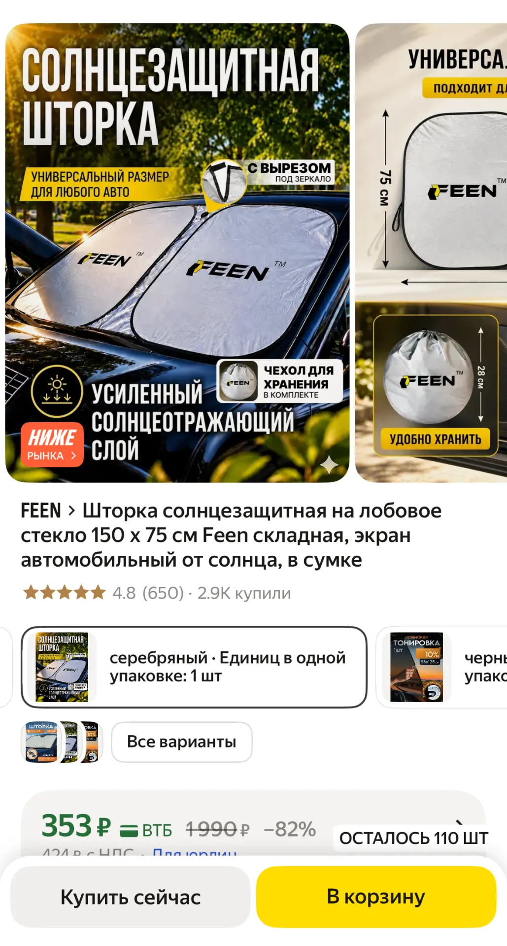 💥 Скидка на 5 минут от Feen!

🛒 Товар: Солнцезащитная шторка для лобового стекла автомобиля (150 х