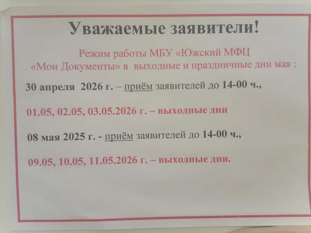 Напоминаем режим работы МФЦ в праздничные дни мая