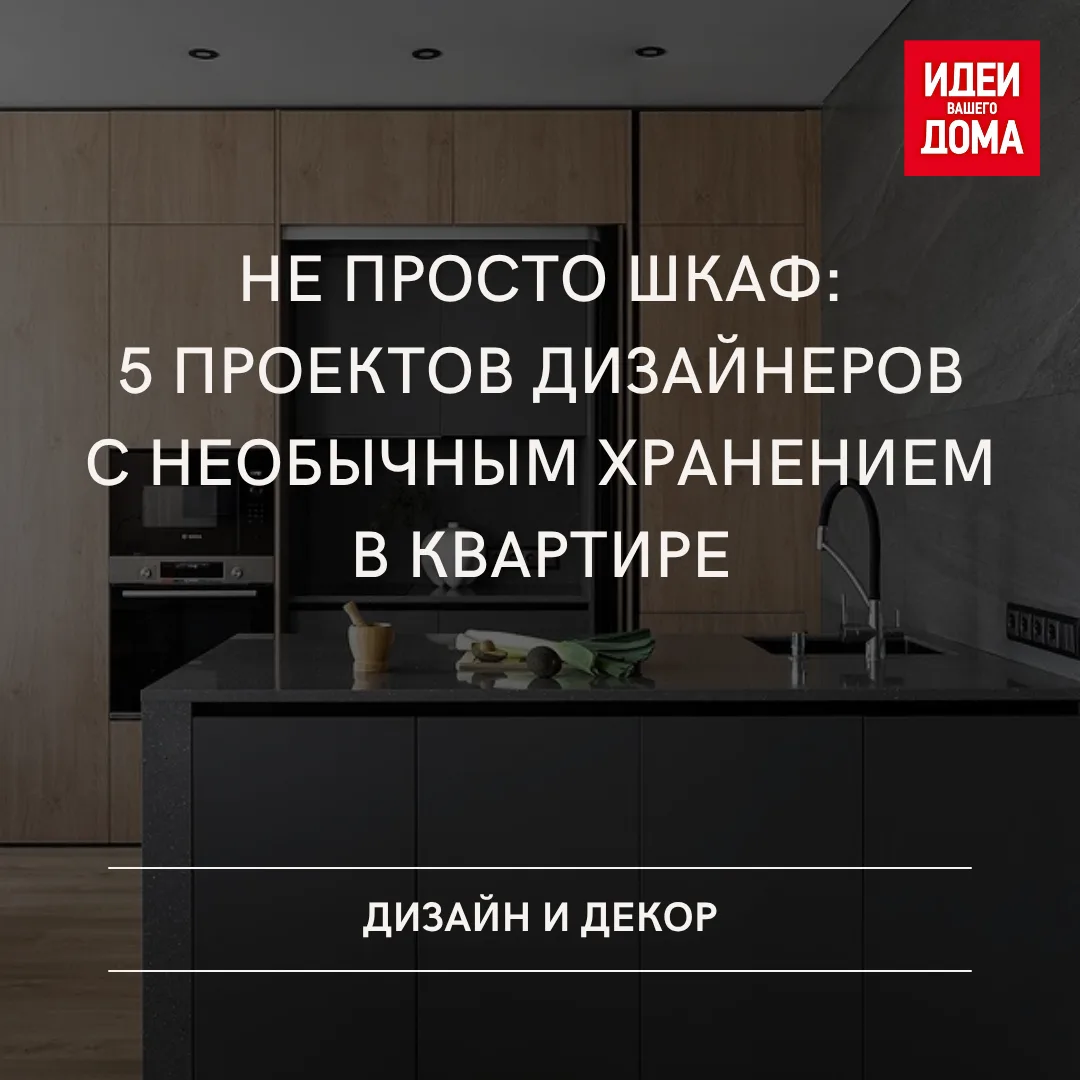 Собрали идеи для хранения, которые способны удивить и вдохновить.