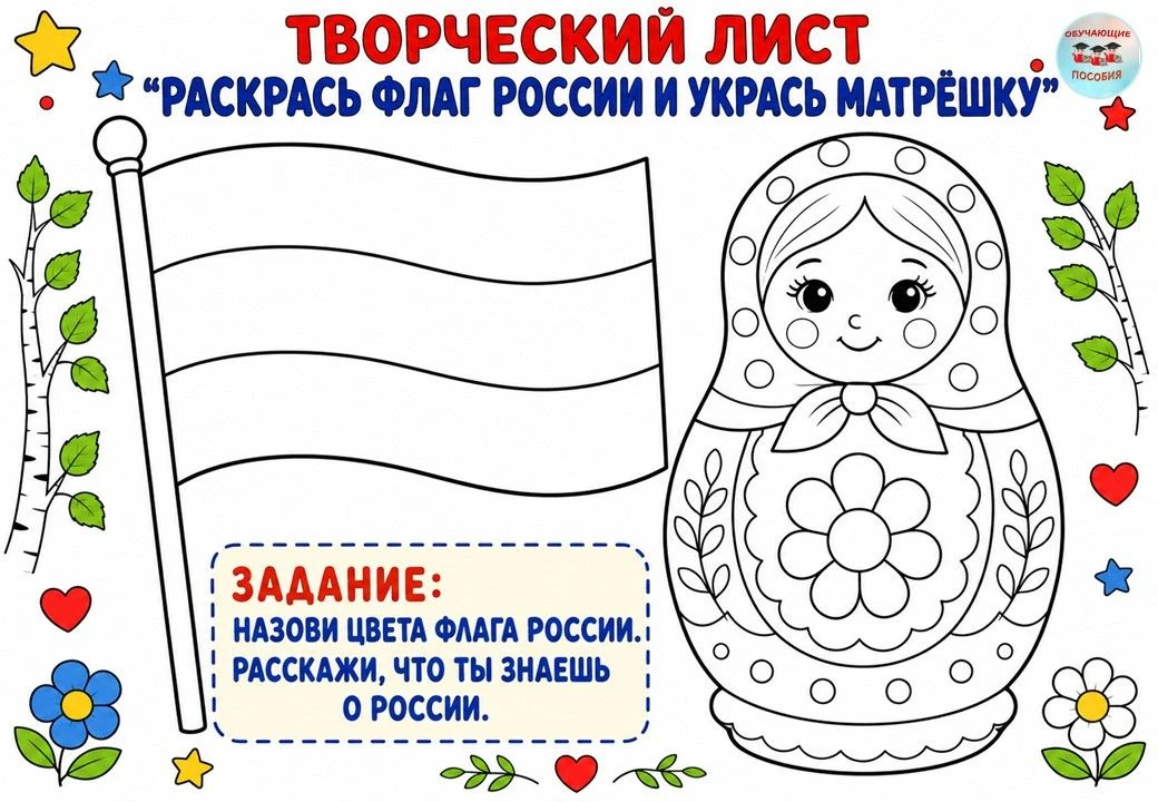 ТВОРЧЕСКАЯ СУББОТА ПО ТЕМЕ «МОЯ РОССИЯ» 🎨

Подготовили яркий лист для творчества, чтобы дети могли 