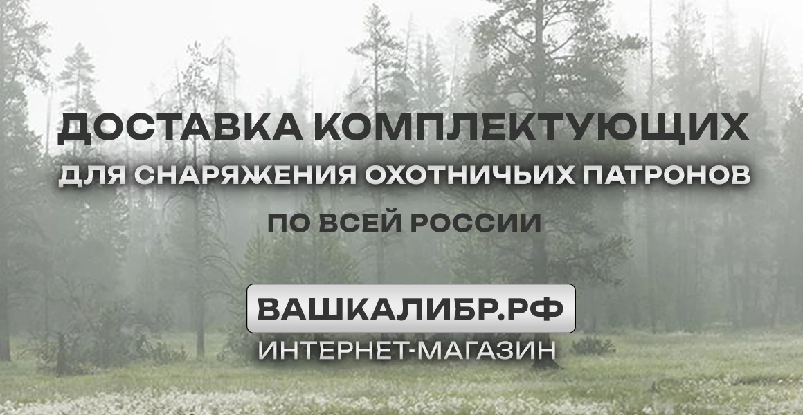 Интернет-магазин ВАШКАЛИБР.РФ специализируется на розничных онлайн-продажах товаров для охоты и само