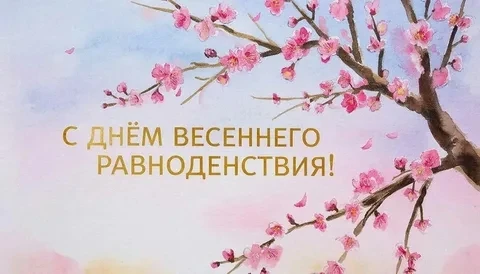 Добрый день! 
Дата весеннего равноденствия изменяется год от года, обычно оно происходит в период ме