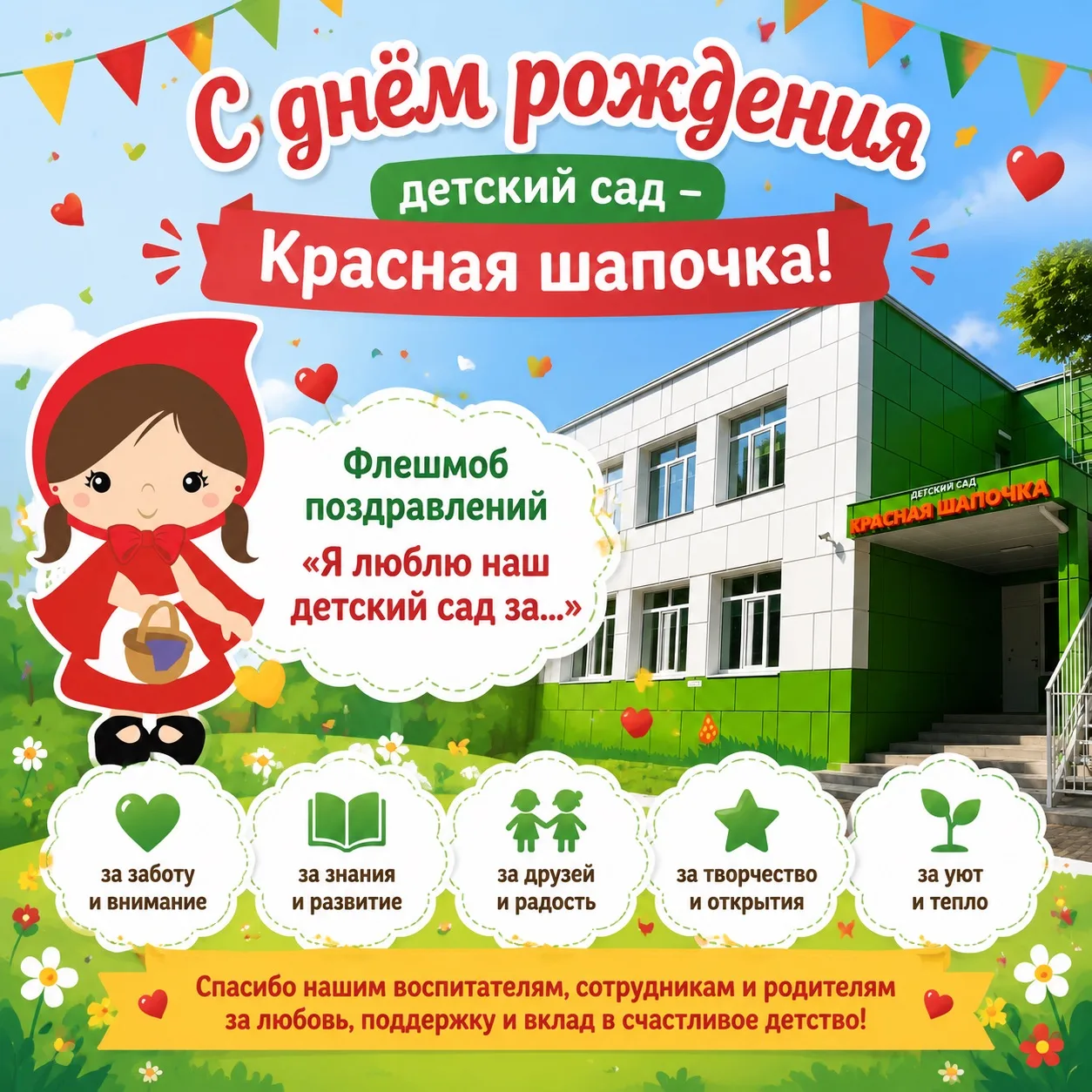 🎂Поздравляем детский сад с днём рождения! 

Уважаемые родители, коллеги и гости нашего сообщества!
