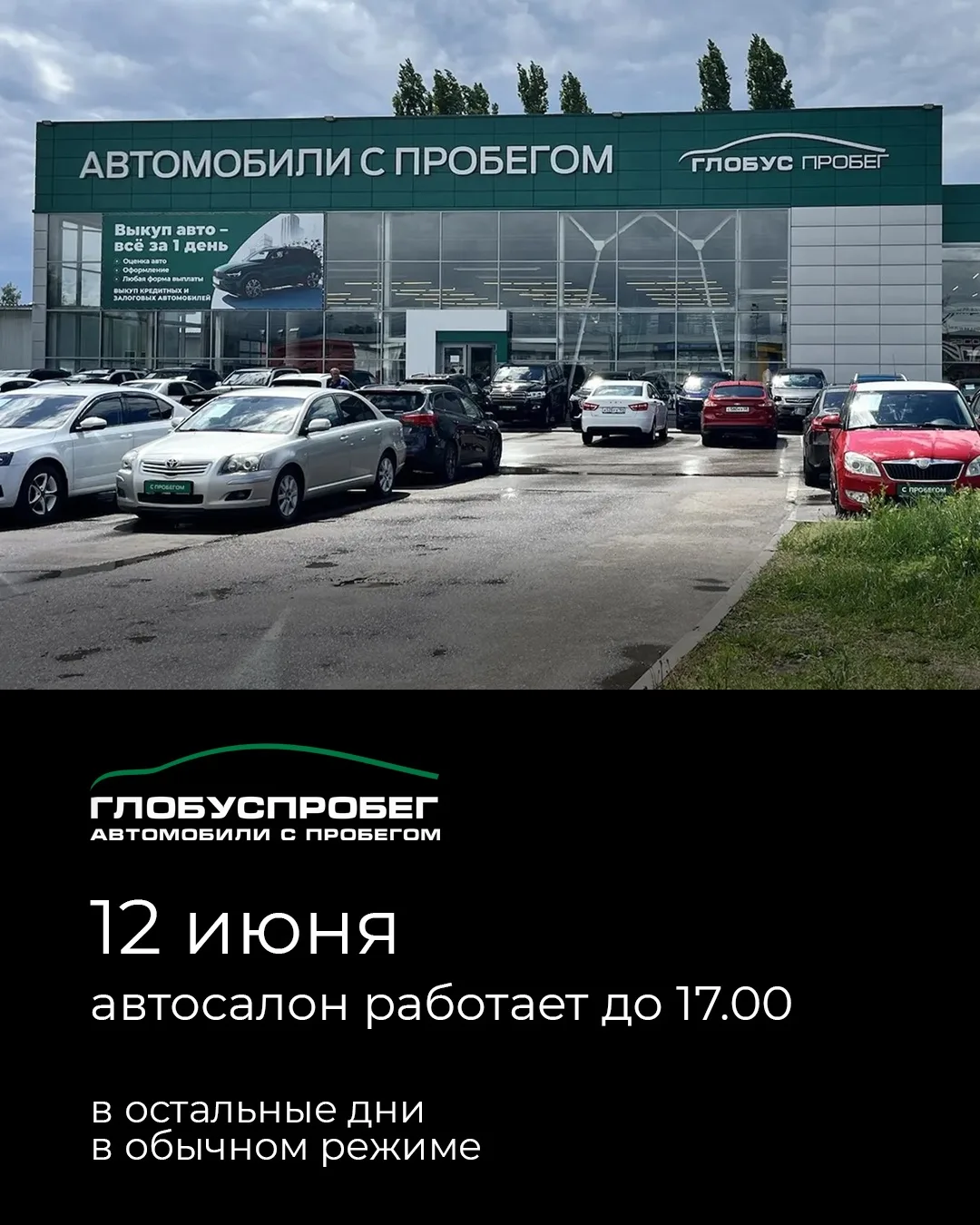 🗓️ Обращаем ваше внимание, что 12 июня автосалон «Глобус Пробег» работает до 17:00. 

В остальные д