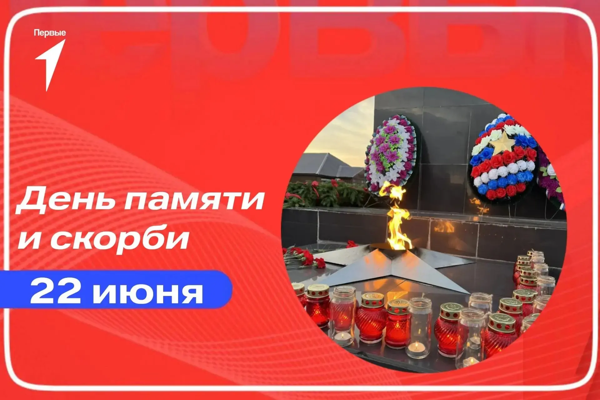 #ДеньсПервыми 
День памяти и скорби 🕯

22 июня 1941 года, войска нацистской Германии без объявления