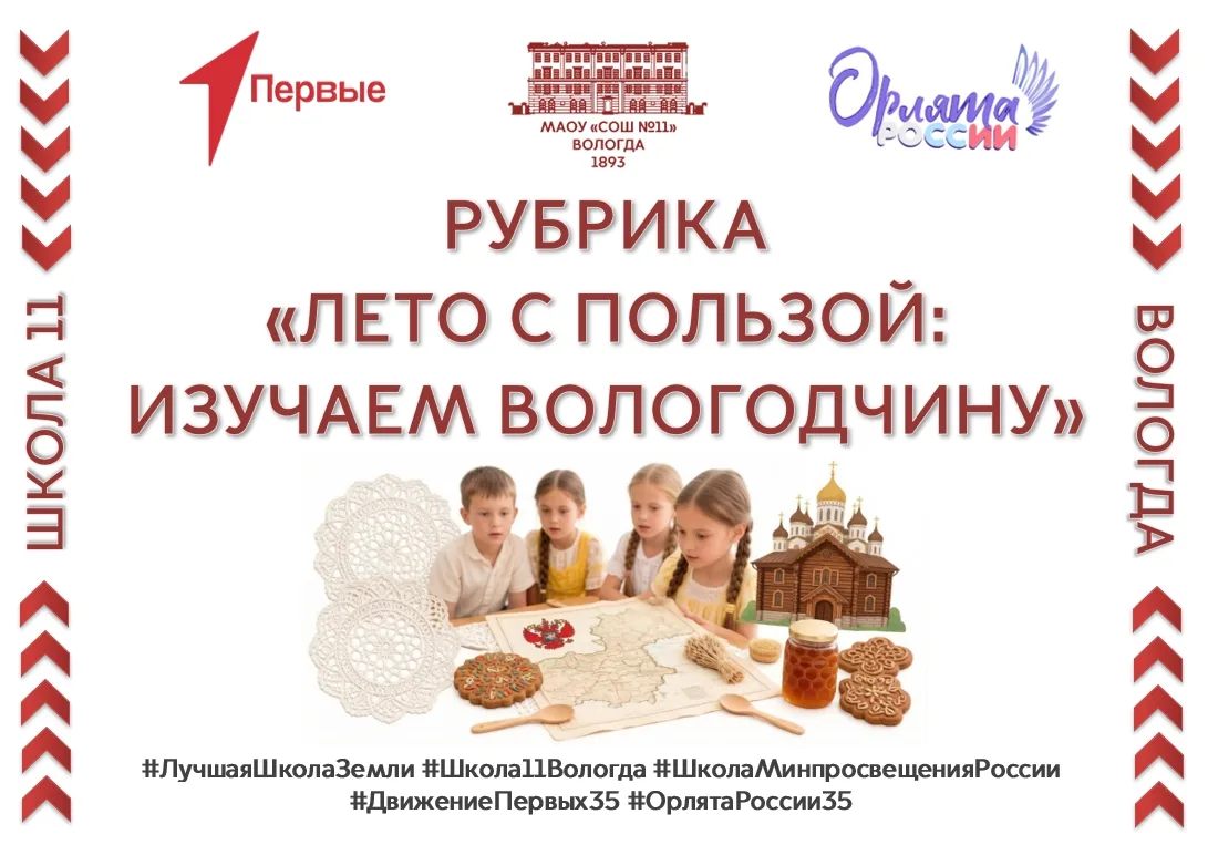 ЛЕТО С ПОЛЬЗОЙ: ИЗУЧАЕМ ВОЛОГОДЧИНУ

Дорогие ребята и уважаемые родители!

В группе школы № 11 ВКонт