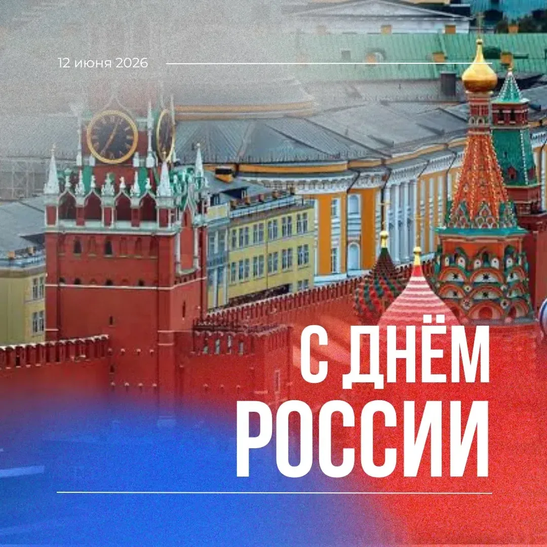 Поздравляю всех россиян с Днём России!

Россия — это огромная, великая держава с богатым культурным 