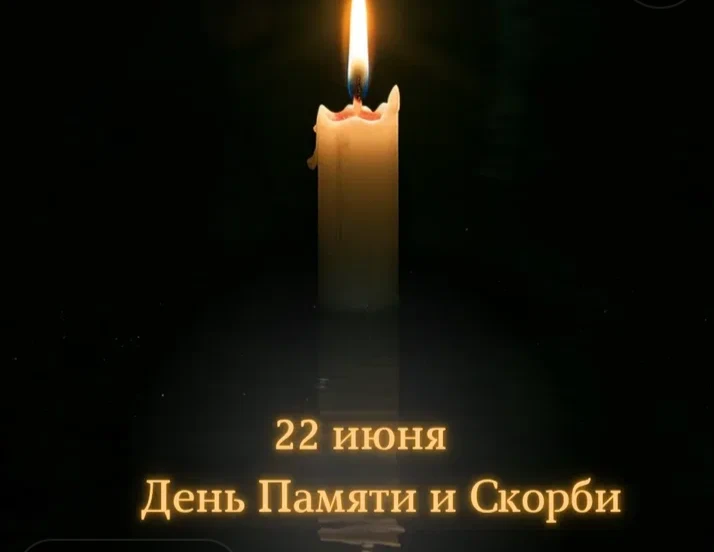 🇷🇺 Уважаемые майчане!

22 июня — День памяти и скорби. В эту трагическую дату мы вспоминаем тех, к