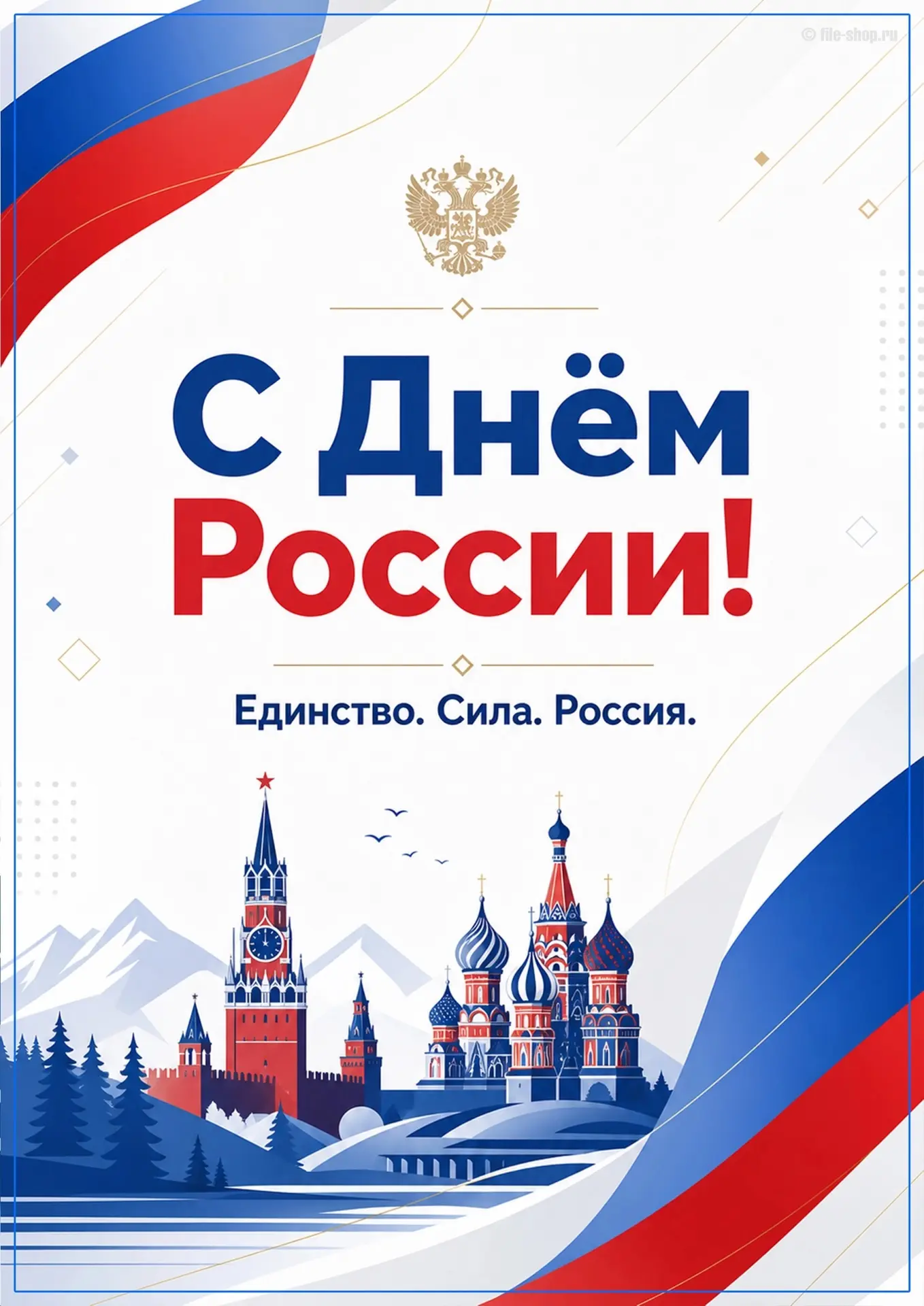 🇷🇺12 июня- День России🎉

✨Уважаемые учителя, ученики, родители и наши выпускники! Поздравляем вас