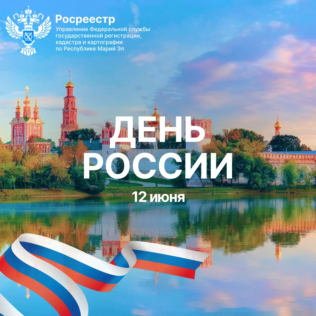 🎉 Доброе утро, уважаемые подписчики!

👏 Примите сердечные поздравления С ДНЕМ РОССИИ!

🇷🇺 Наша Р