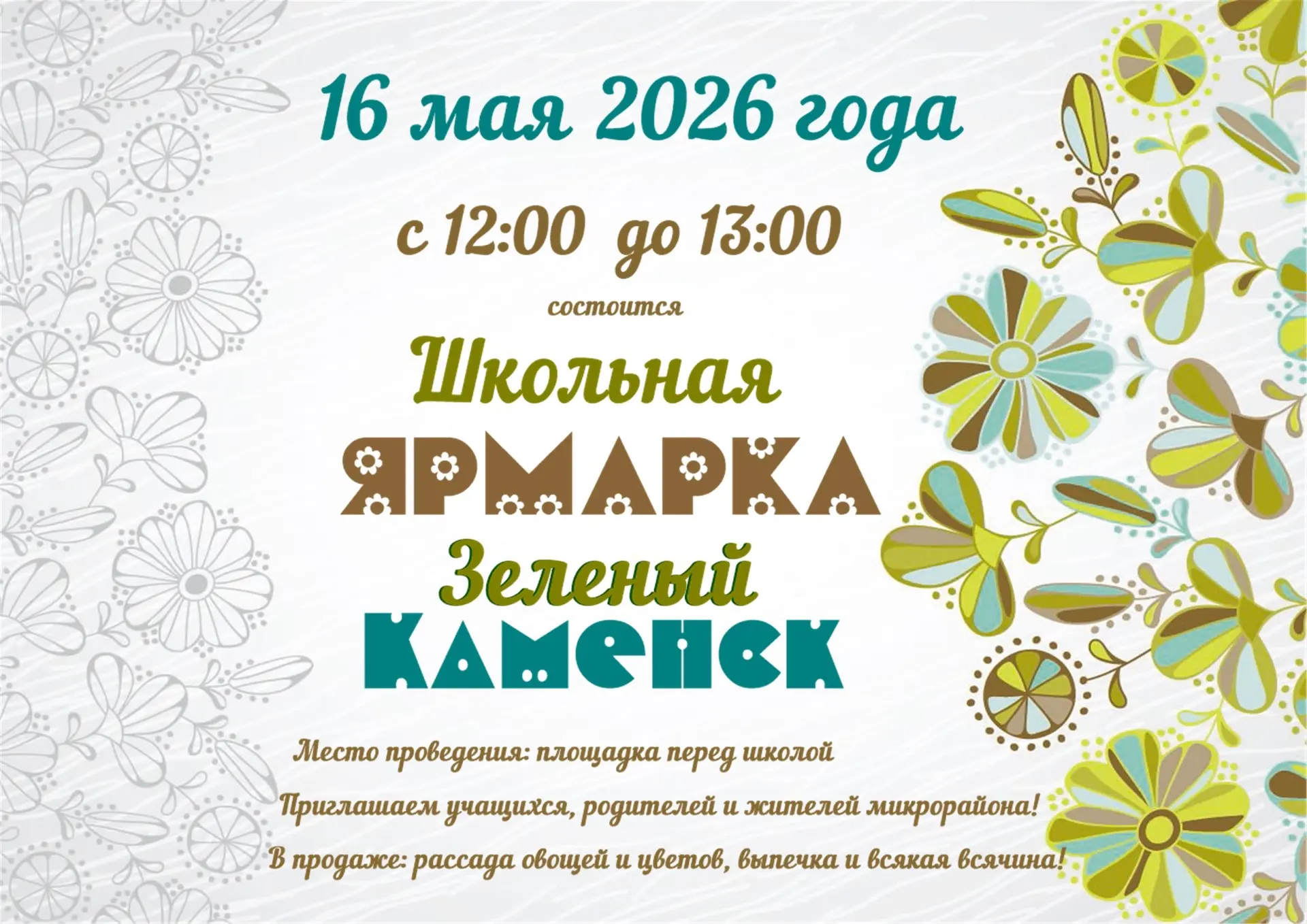 Уважаемые ученики, родители и педагоги!

Приглашаем вас на школьную ярмарку, которая состоится 16 ма